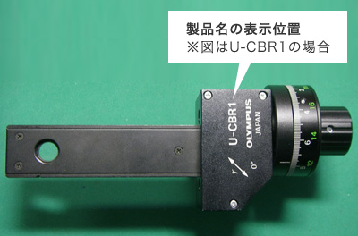 製品名（U-CBR1 または U-CBR2）