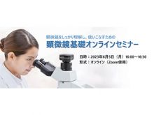 生物顕微鏡 基礎セミナー