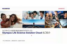 クラウドサービス Olympus Life Science Solution Cloudのご紹介