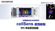 cellSens采集 EFI-02手动景深拓展EFI